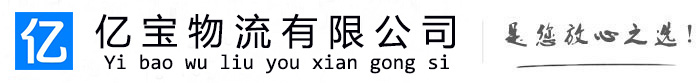 崂山亿宝物流运输公司